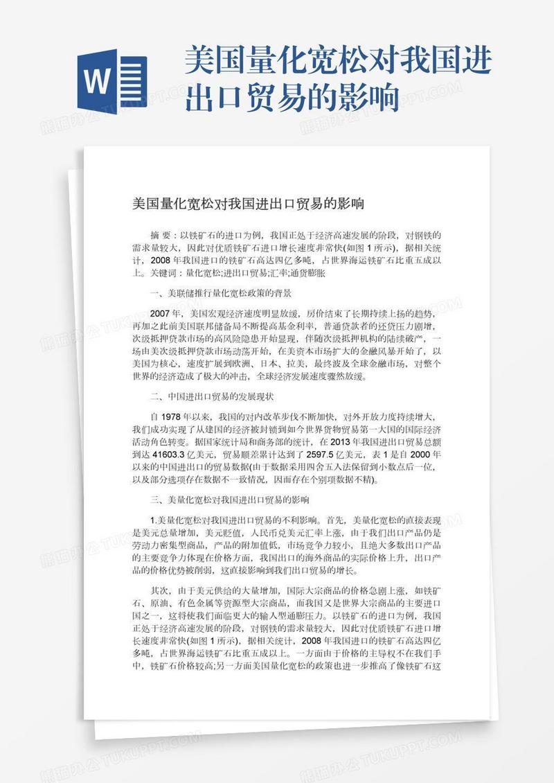 美国量化宽松对我国进出口贸易的影响