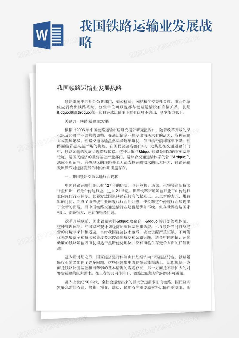 我国铁路运输业发展战略