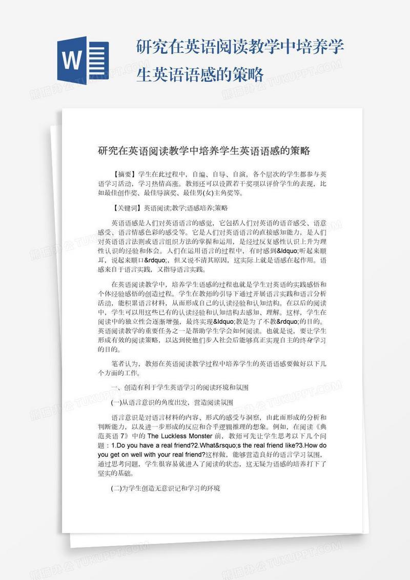 研究在英语阅读教学中培养学生英语语感的策略