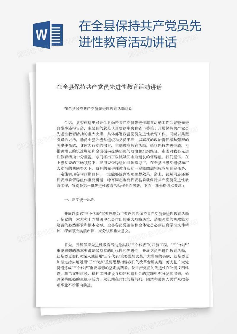 在全县保持共产党员先进性教育活动讲话