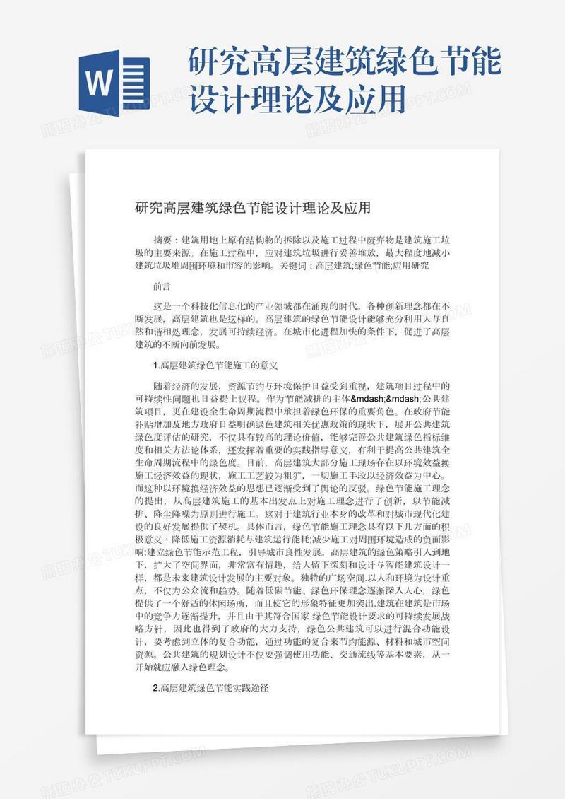 研究高层建筑绿色节能设计理论及应用