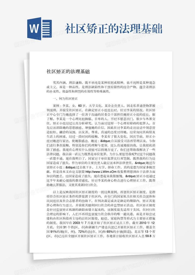 社区矫正的法理基础