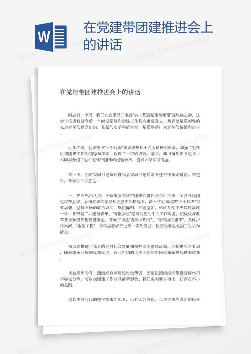 在党建带团建推进会上的讲话