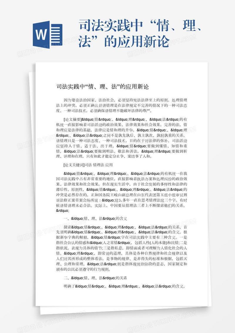 司法实践中“情、理、法”的应用新论