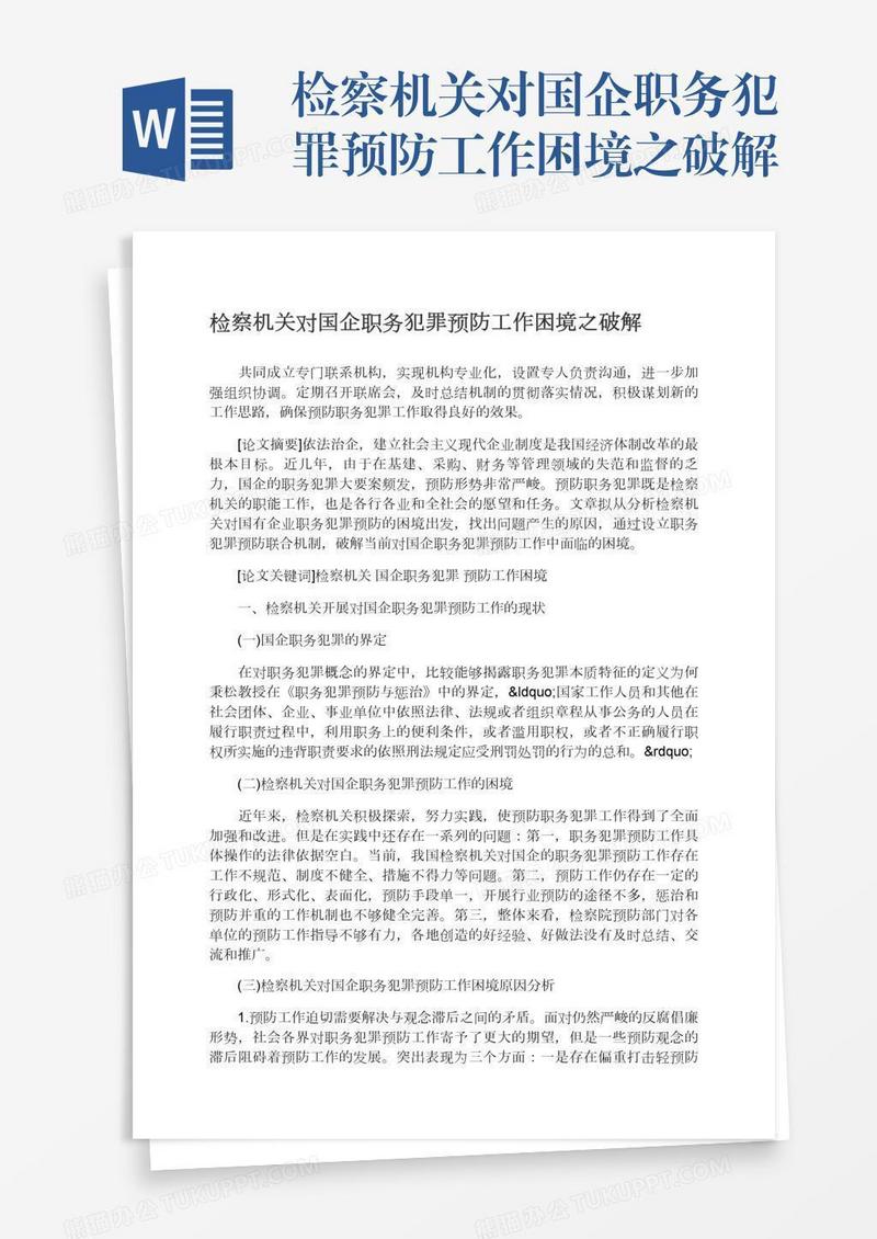 检察机关对国企职务犯罪预防工作困境之破解