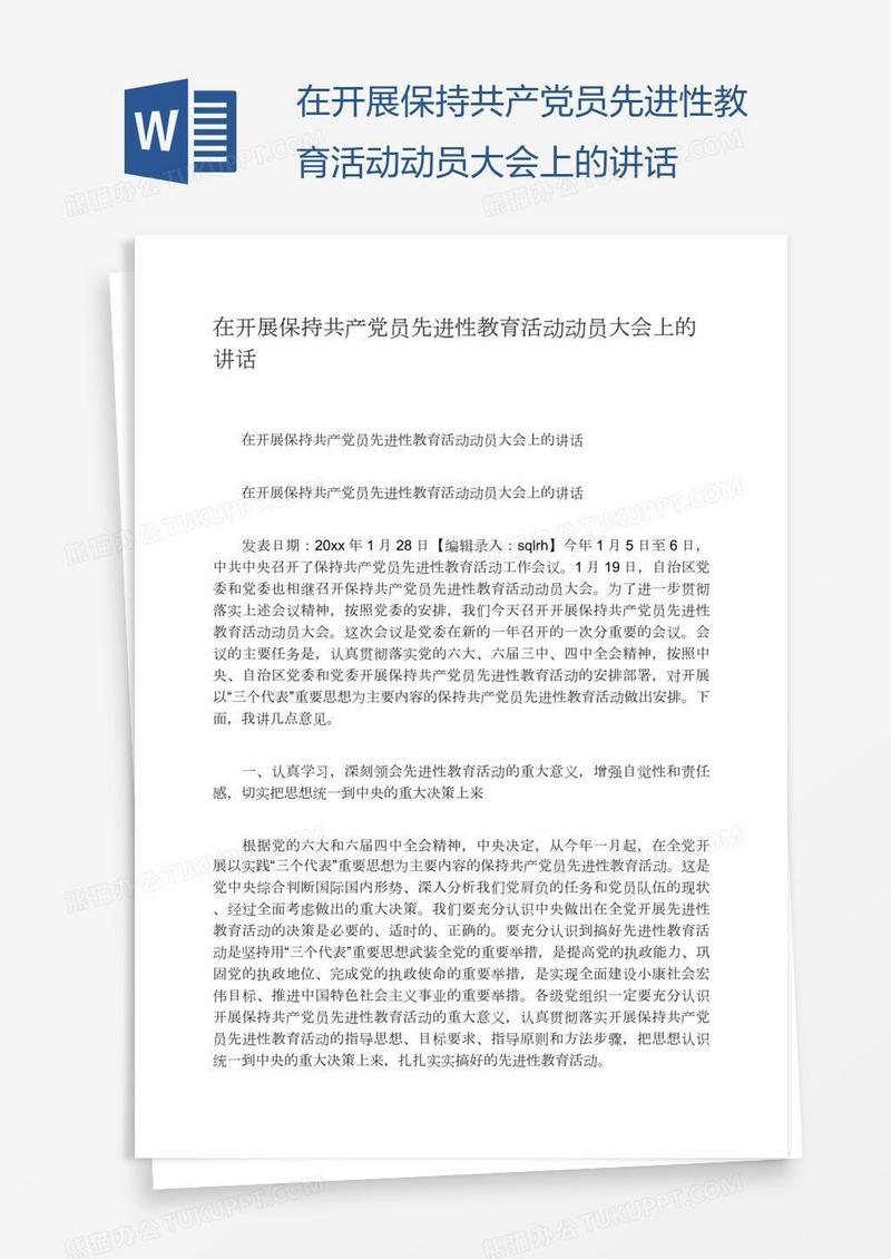 在开展保持共产党员先进性教育活动动员大会上的讲话