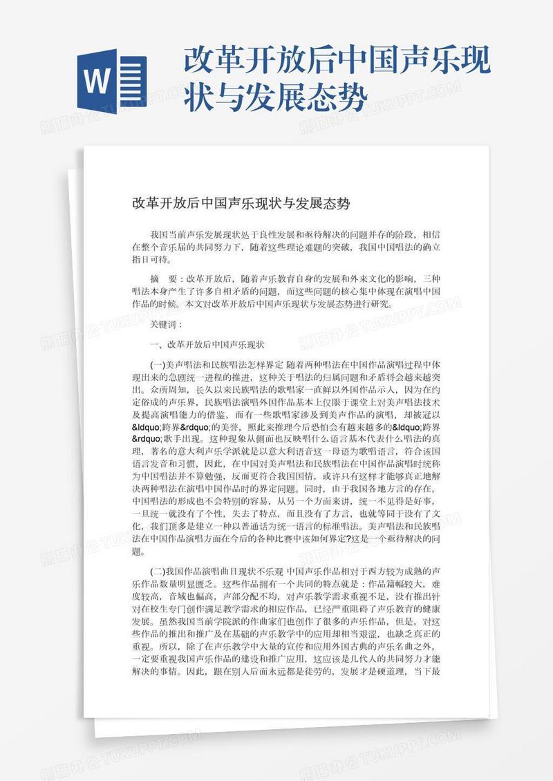 改革开放后中国声乐现状与发展态势