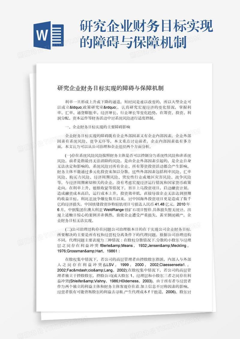 研究企业财务目标实现的障碍与保障机制