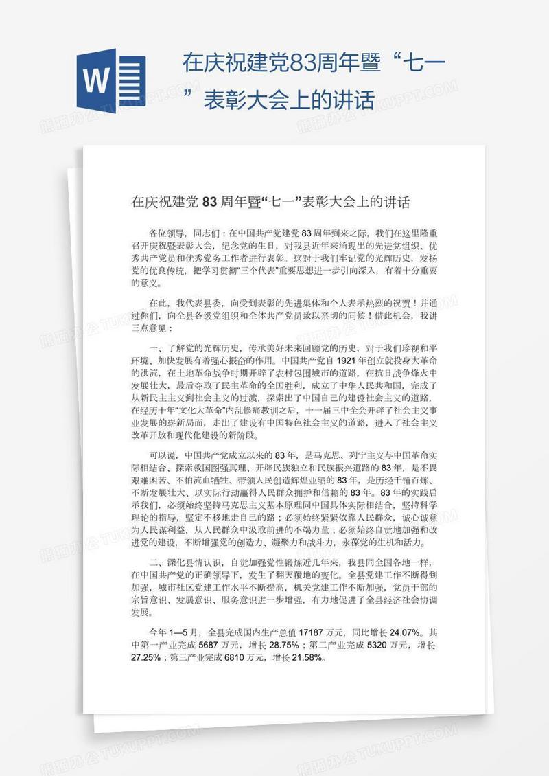 在庆祝建党83周年暨“七一”表彰大会上的讲话