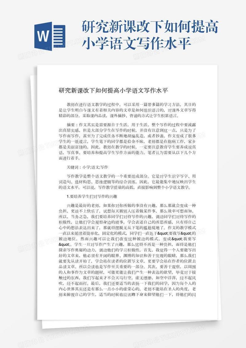 研究新课改下如何提高小学语文写作水平