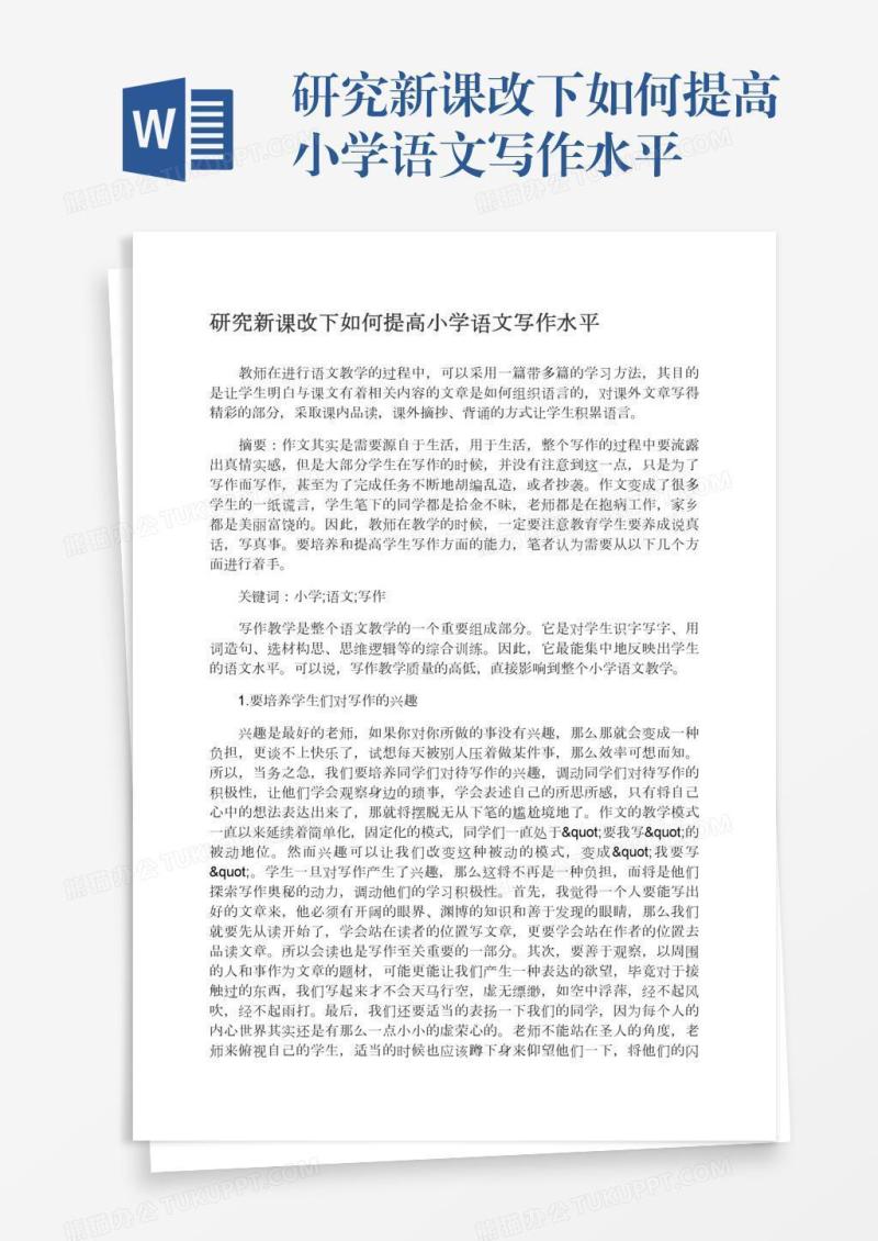 研究新课改下如何提高小学语文写作水平