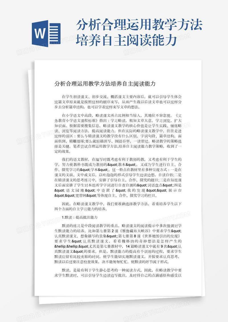 分析合理运用教学方法培养自主阅读能力