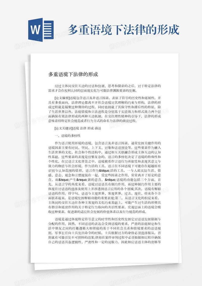 多重语境下法律的形成