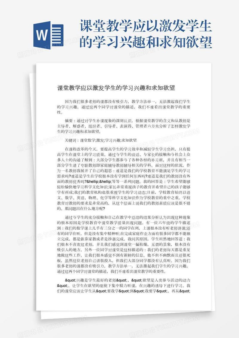 课堂教学应以激发学生的学习兴趣和求知欲望