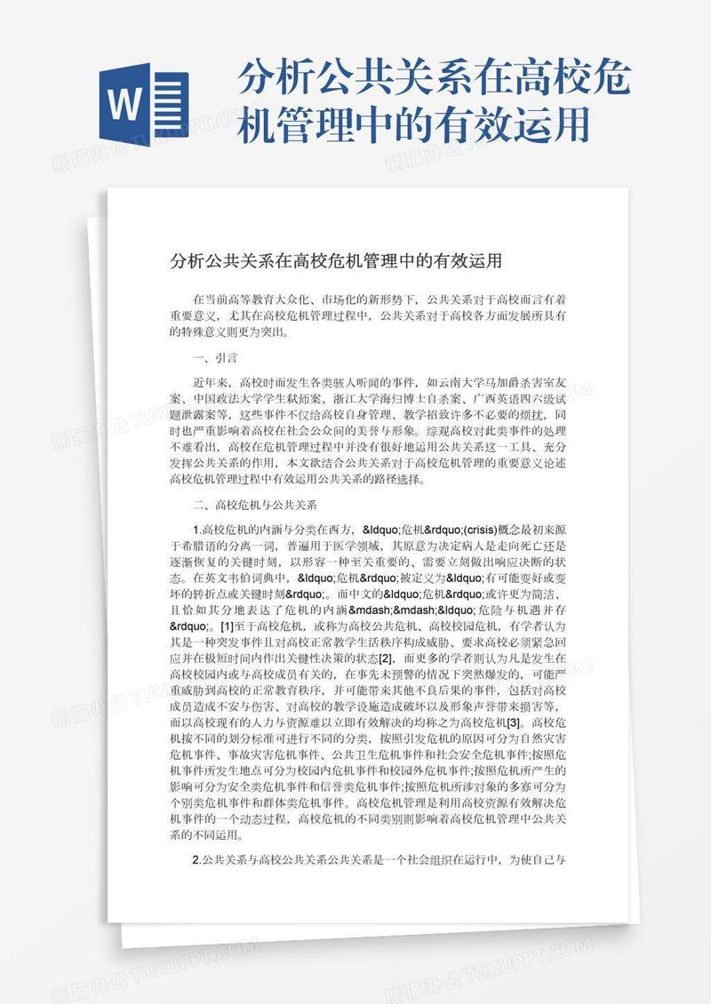 分析公共关系在高校危机管理中的有效运用