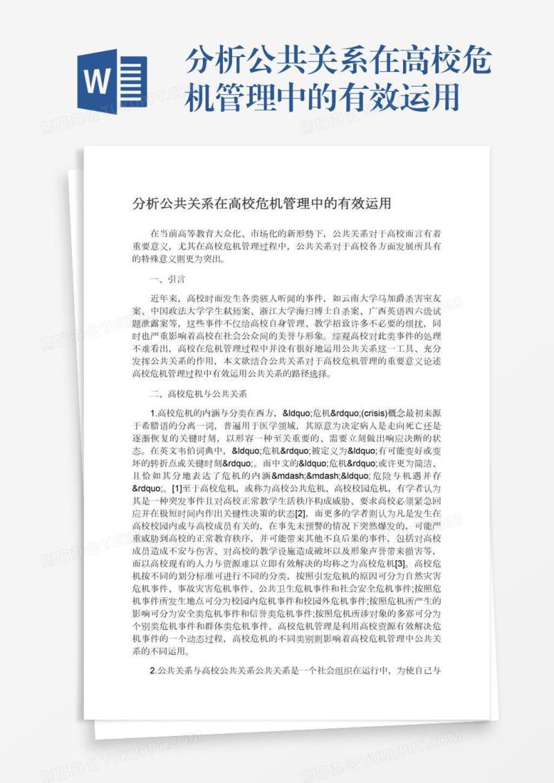 分析公共关系在高校危机管理中的有效运用