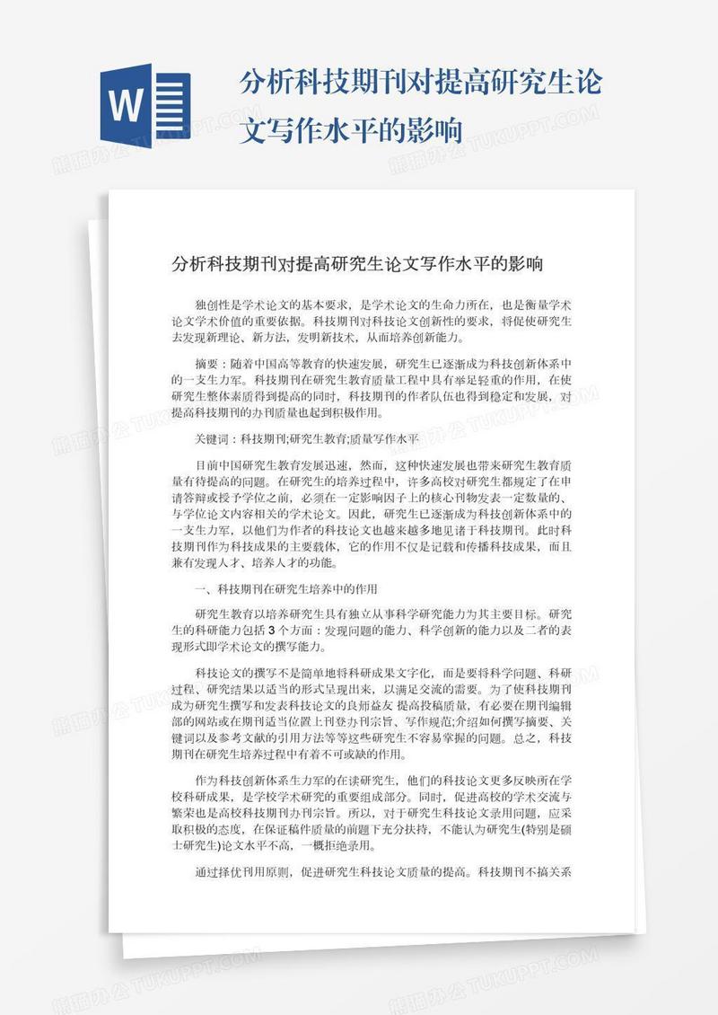 分析科技期刊对提高研究生论文写作水平的影响