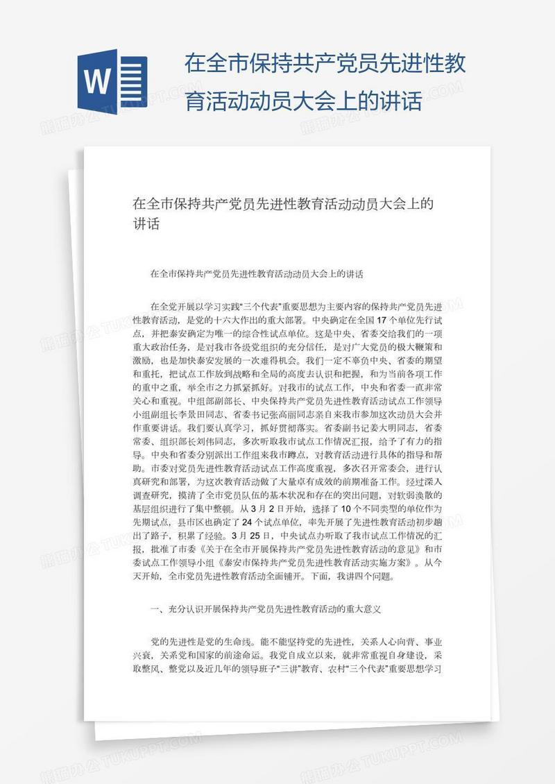 在全市保持共产党员先进性教育活动动员大会上的讲话