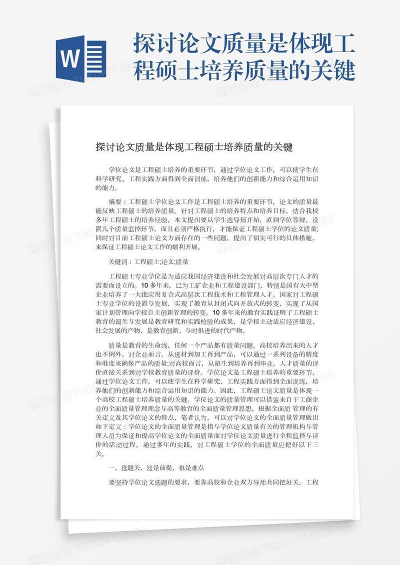 探讨论文质量是体现工程硕士培养质量的关键