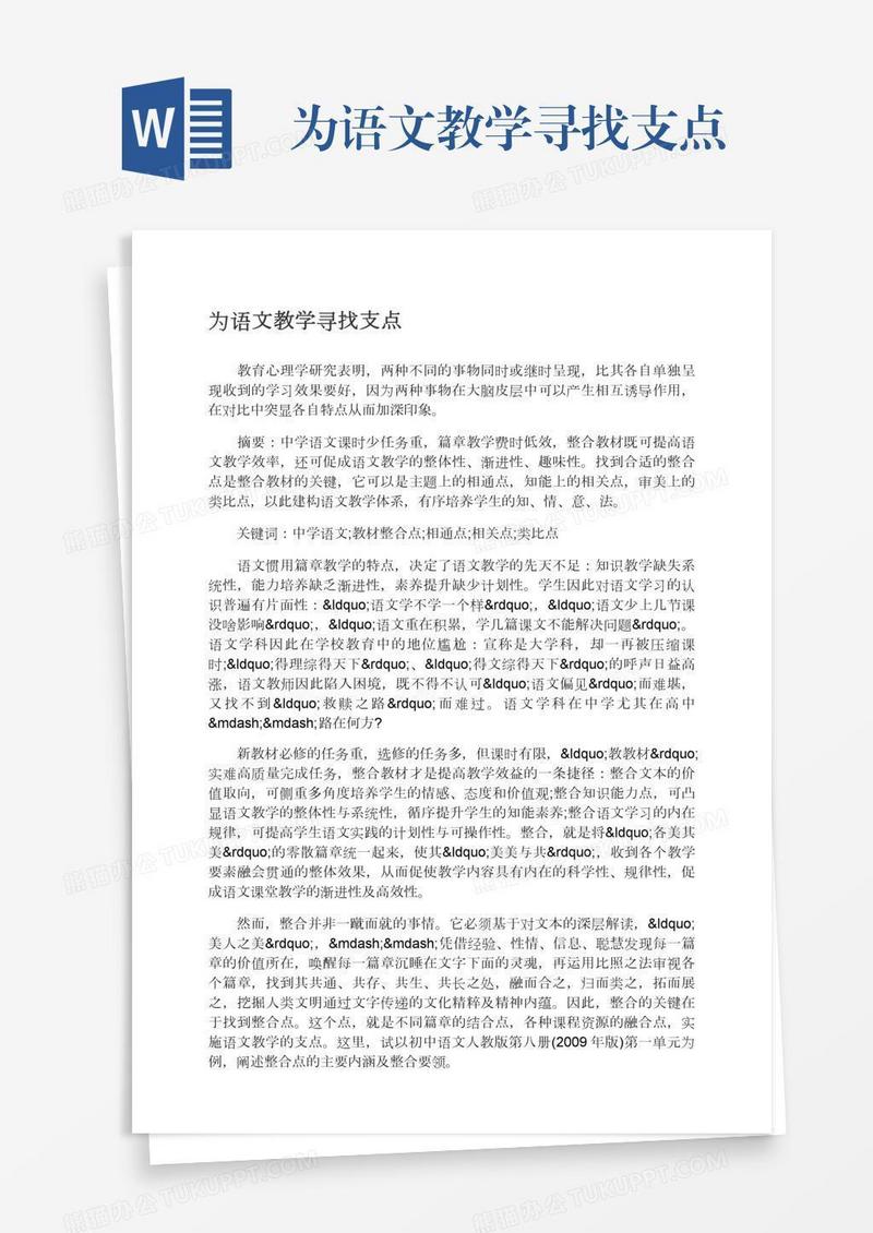 为语文教学寻找支点