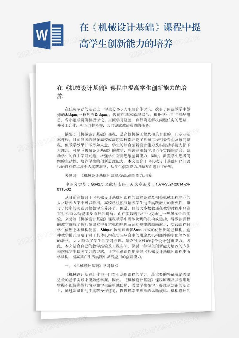 在《机械设计基础》课程中提高学生创新能力的培养