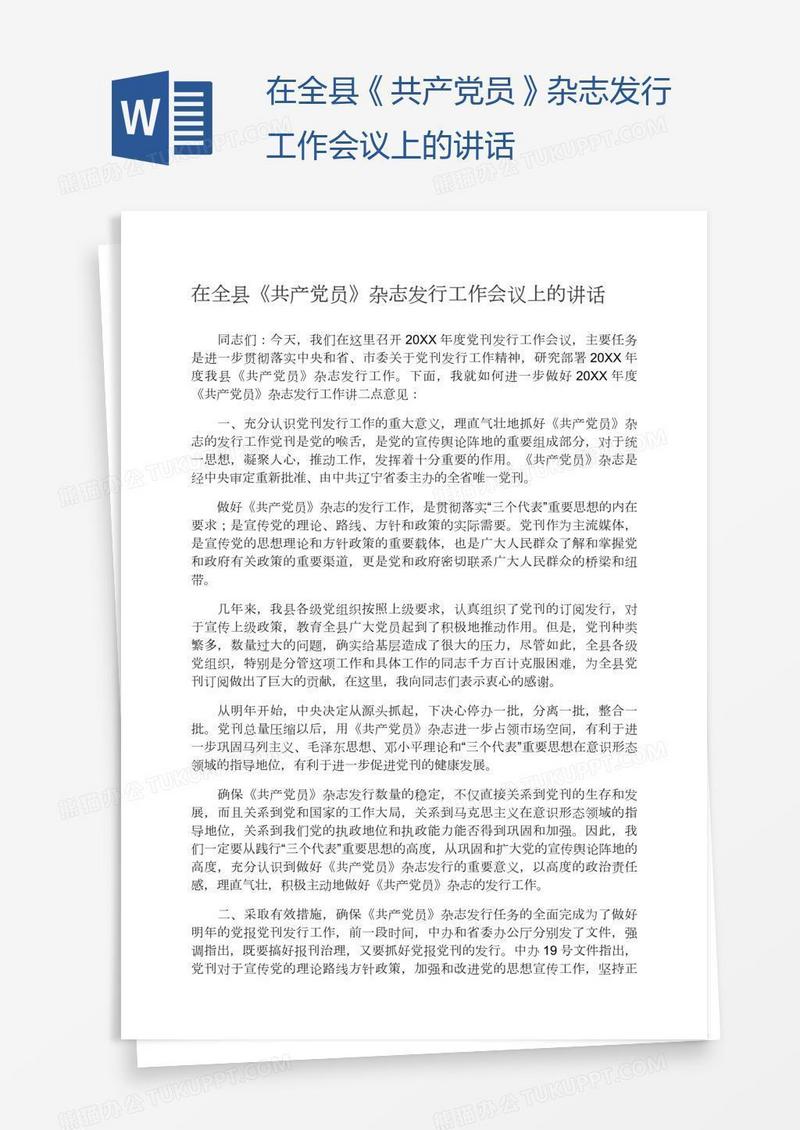 在全县《共产党员》杂志发行工作会议上的讲话