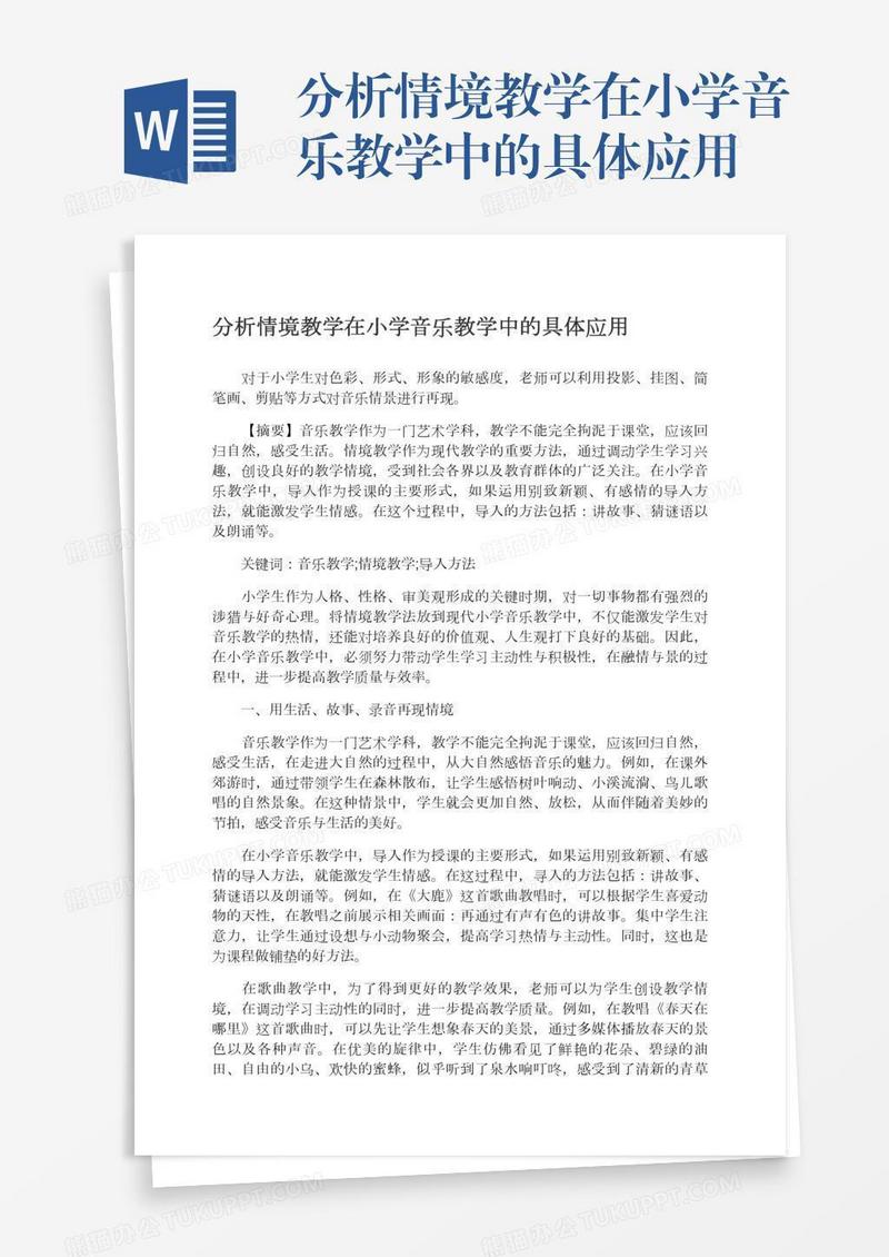 分析情境教学在小学音乐教学中的具体应用