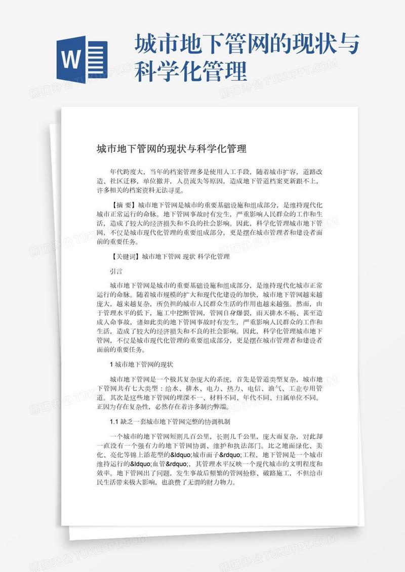 城市地下管网的现状与科学化管理