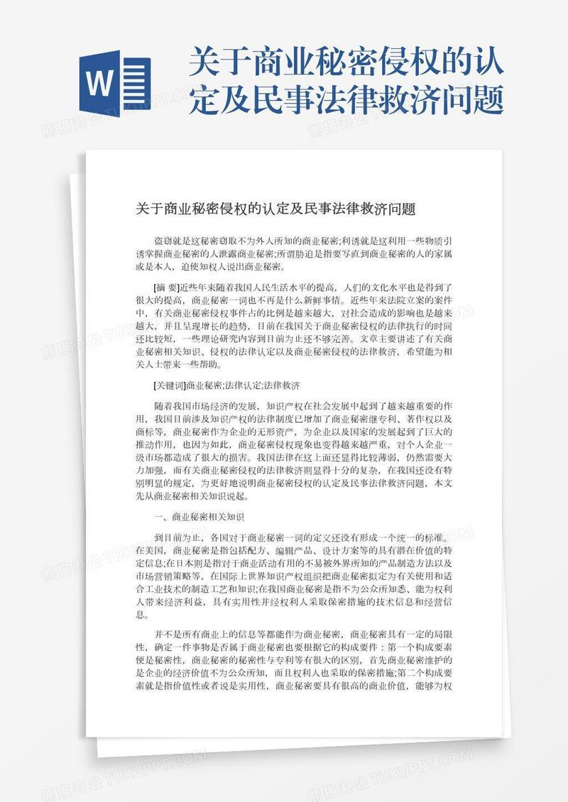 关于商业秘密侵权的认定及民事法律救济问题