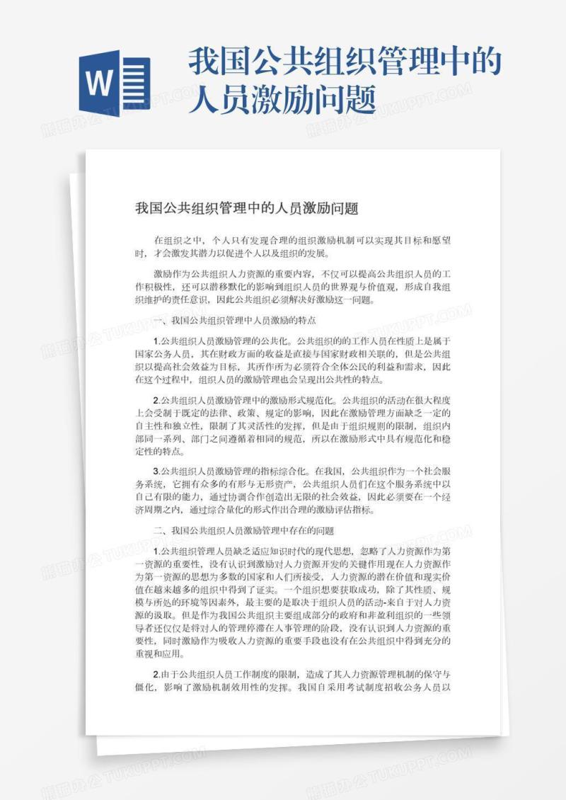 我国公共组织管理中的人员激励问题