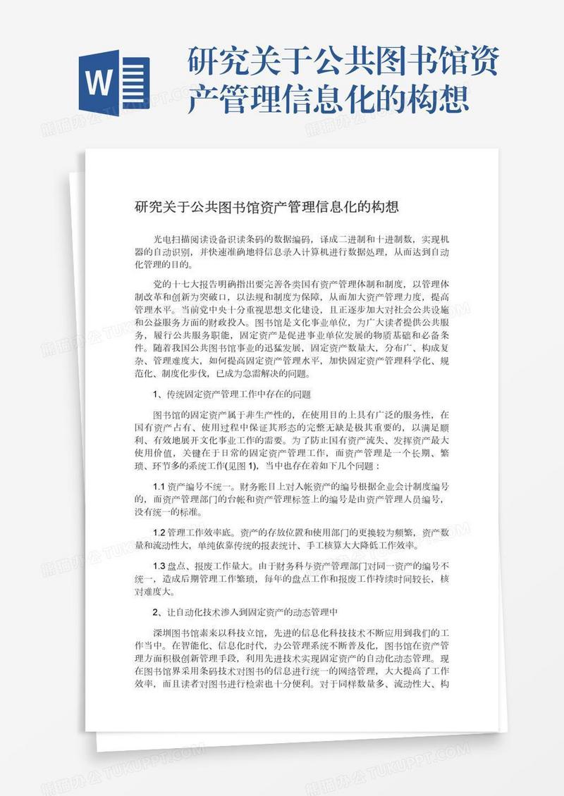 研究关于公共图书馆资产管理信息化的构想