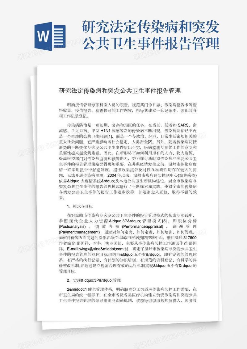 研究法定传染病和突发公共卫生事件报告管理