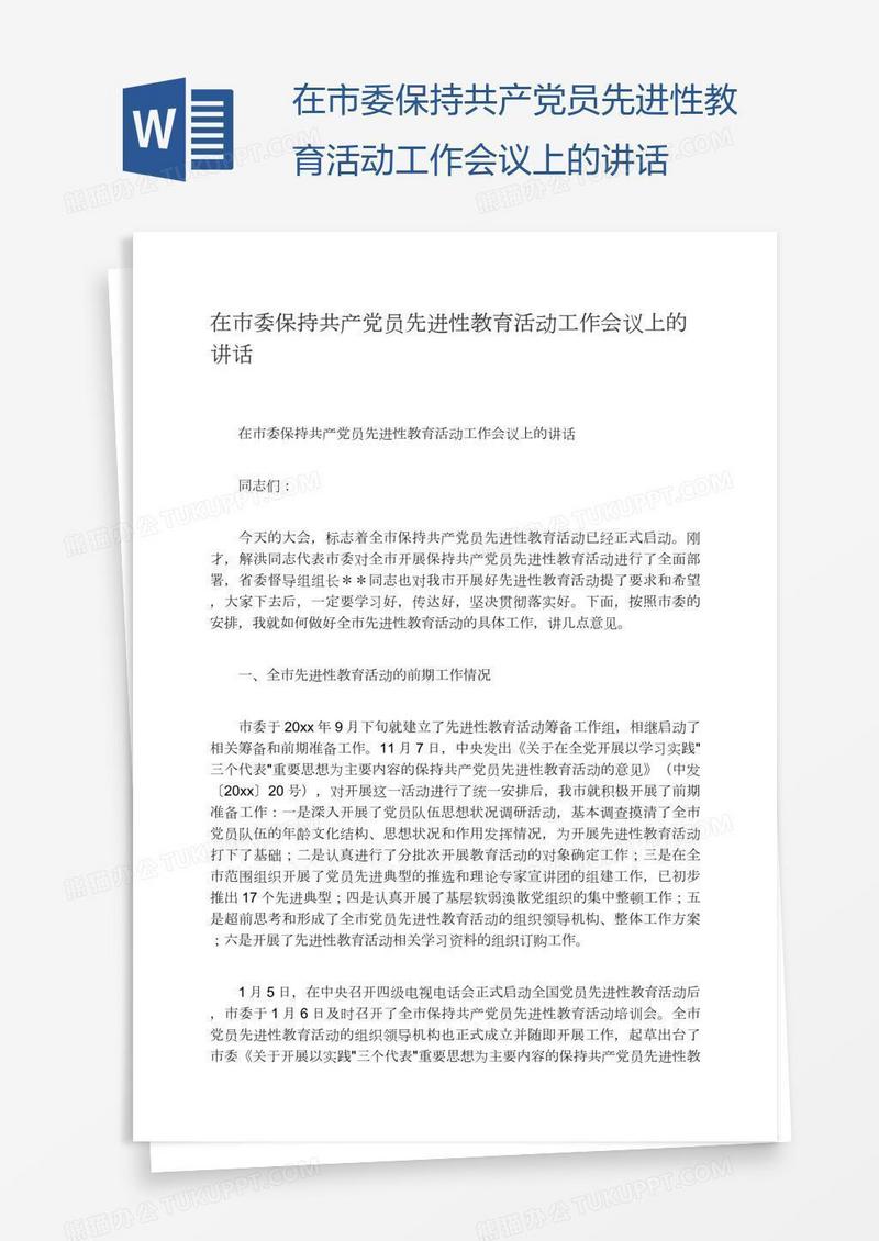在市委保持共产党员先进性教育活动工作会议上的讲话