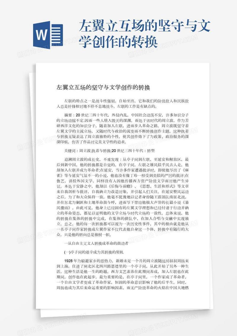 左翼立互场的坚守与文学创作的转换