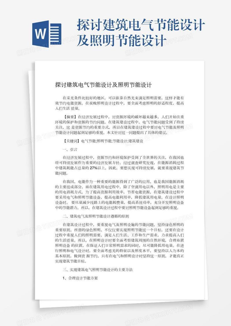 探讨建筑电气节能设计及照明节能设计