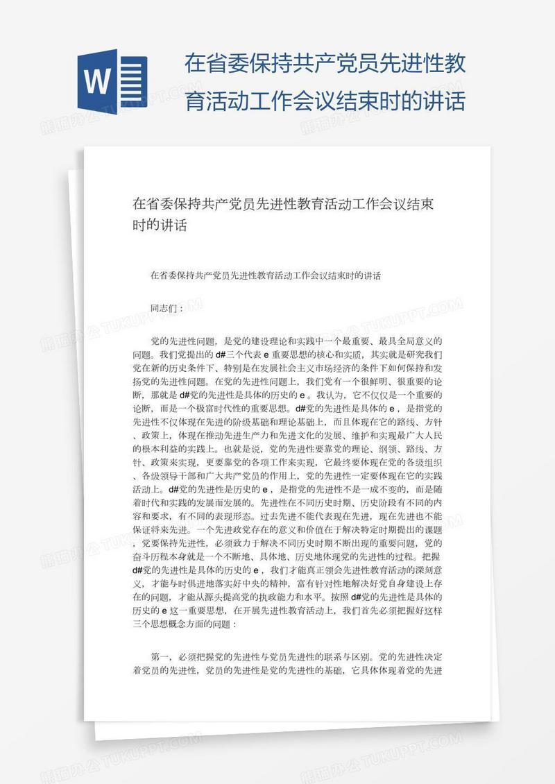 在省委保持共产党员先进性教育活动工作会议结束时的讲话