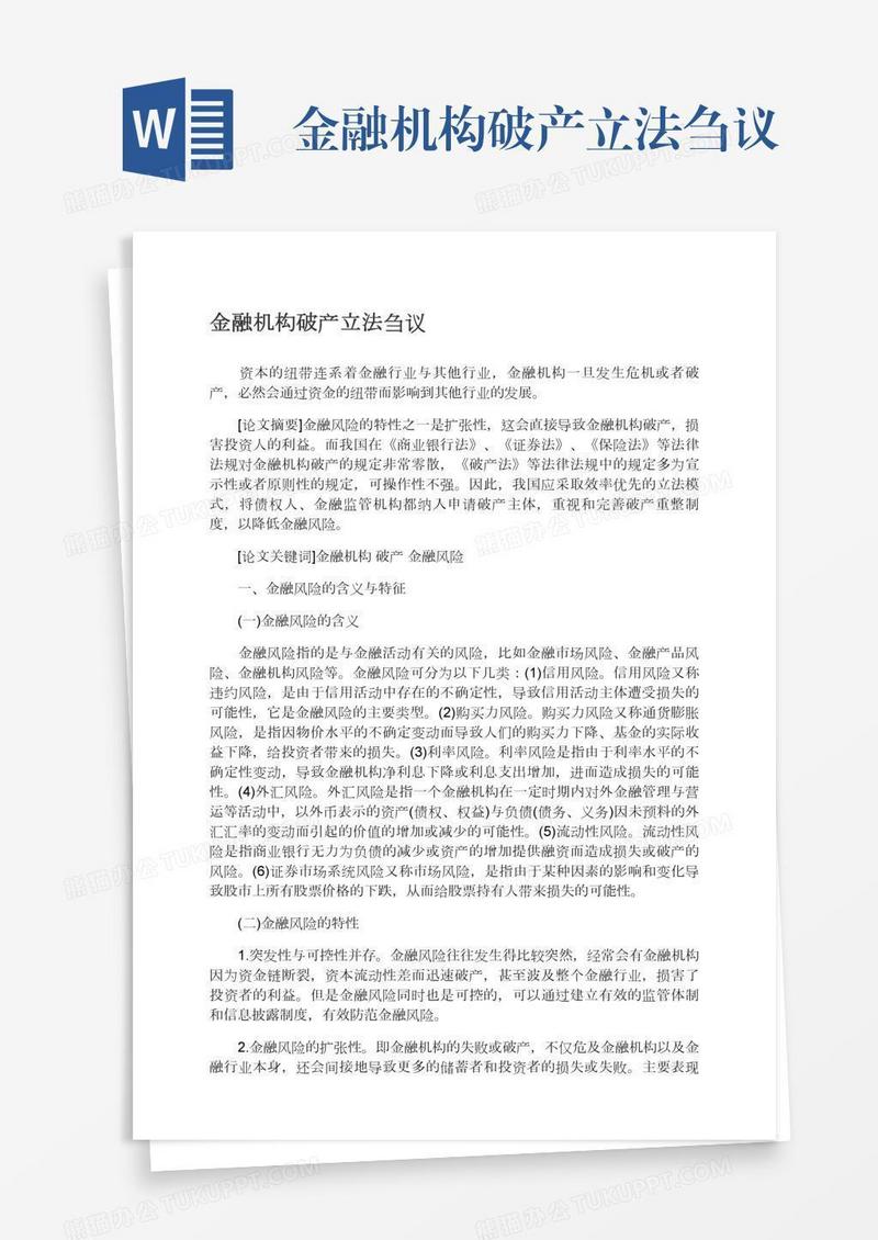 金融机构破产立法刍议