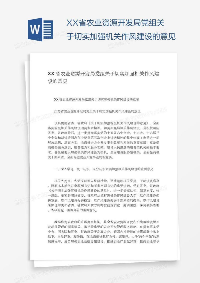 XX省农业资源开发局党组关于切实加强机关作风建设的意见