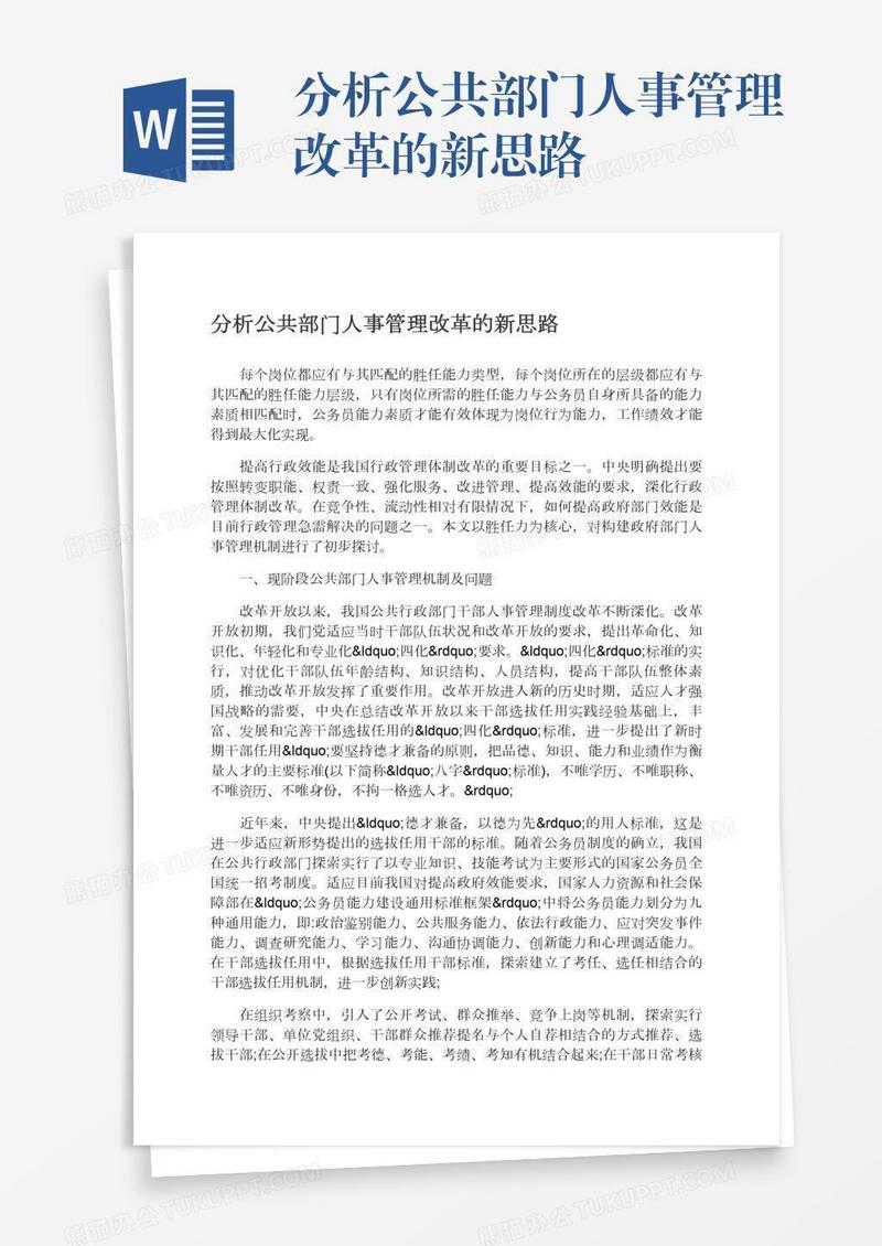 分析公共部门人事管理改革的新思路