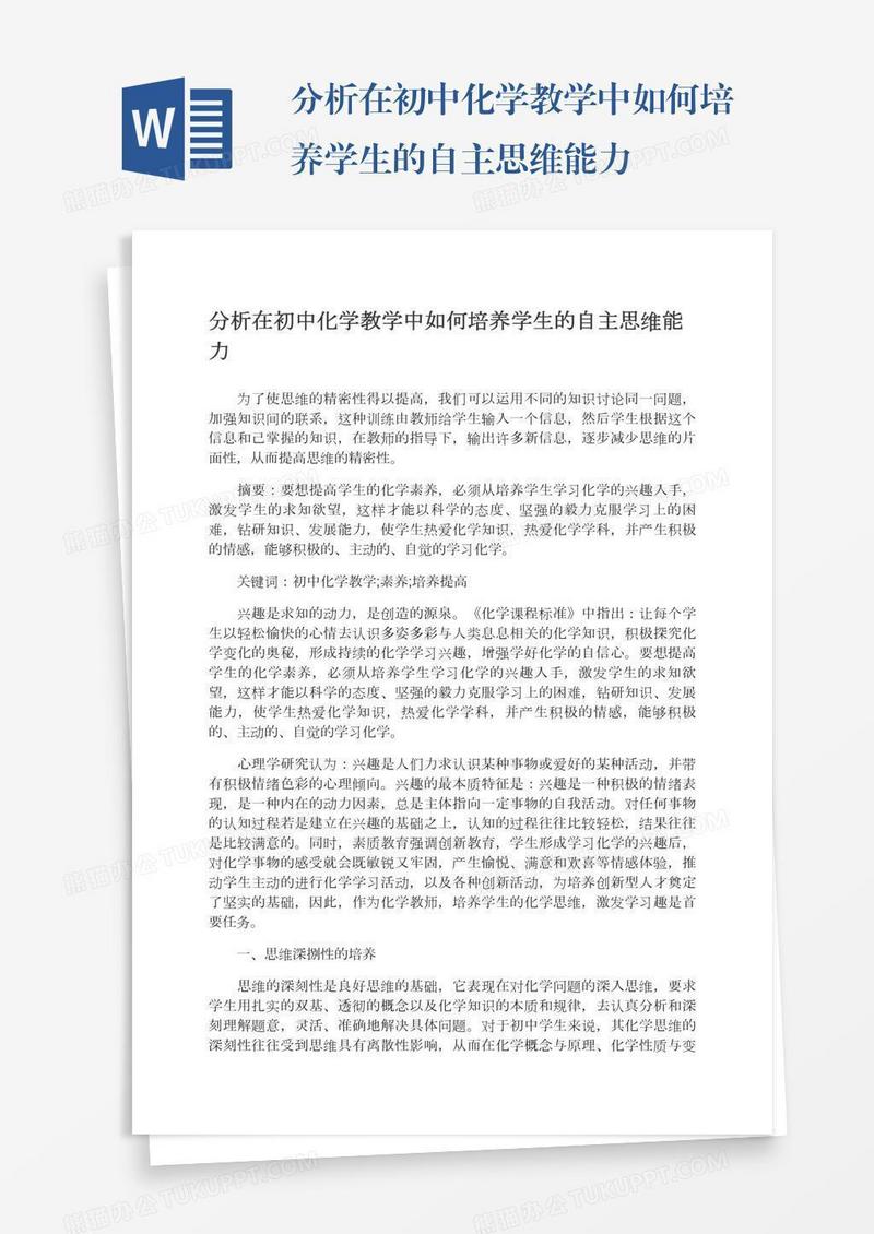 分析在初中化学教学中如何培养学生的自主思维能力