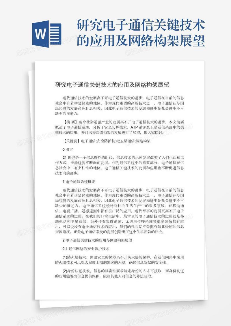 研究电子通信关键技术的应用及网络构架展望