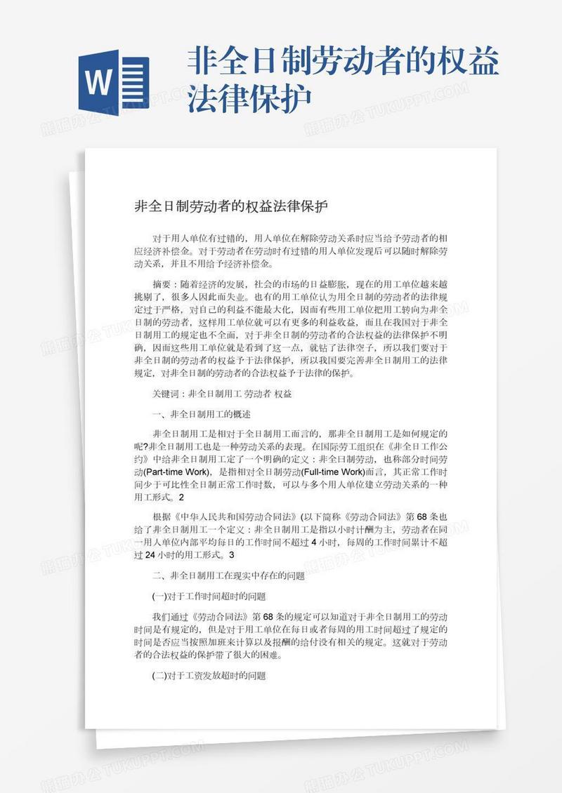 非全日制劳动者的权益法律保护