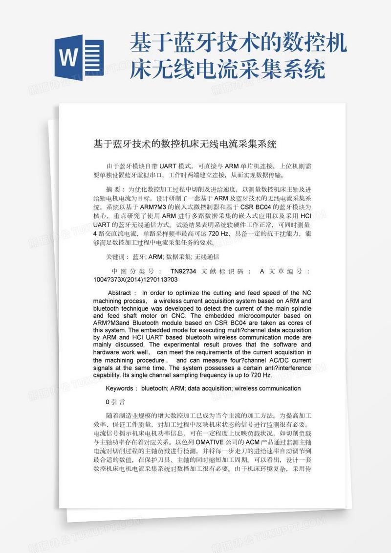 基于蓝牙技术的数控机床无线电流采集系统