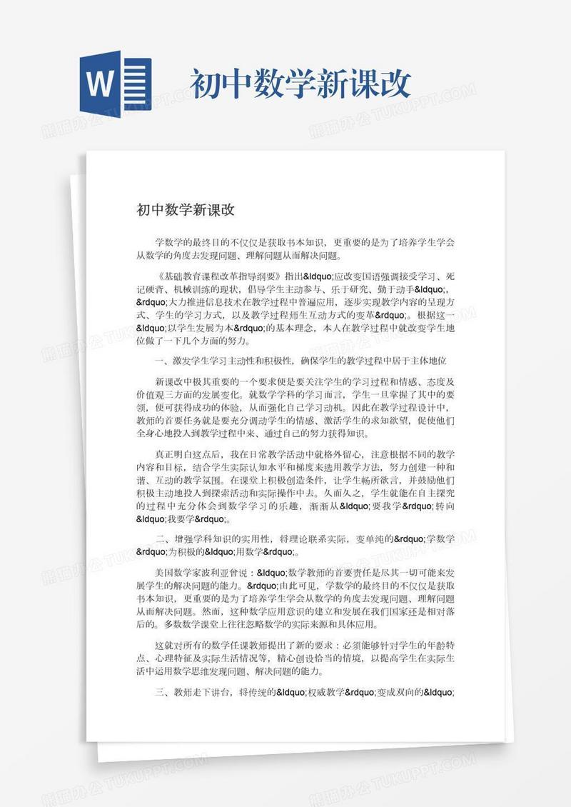 初中数学新课改