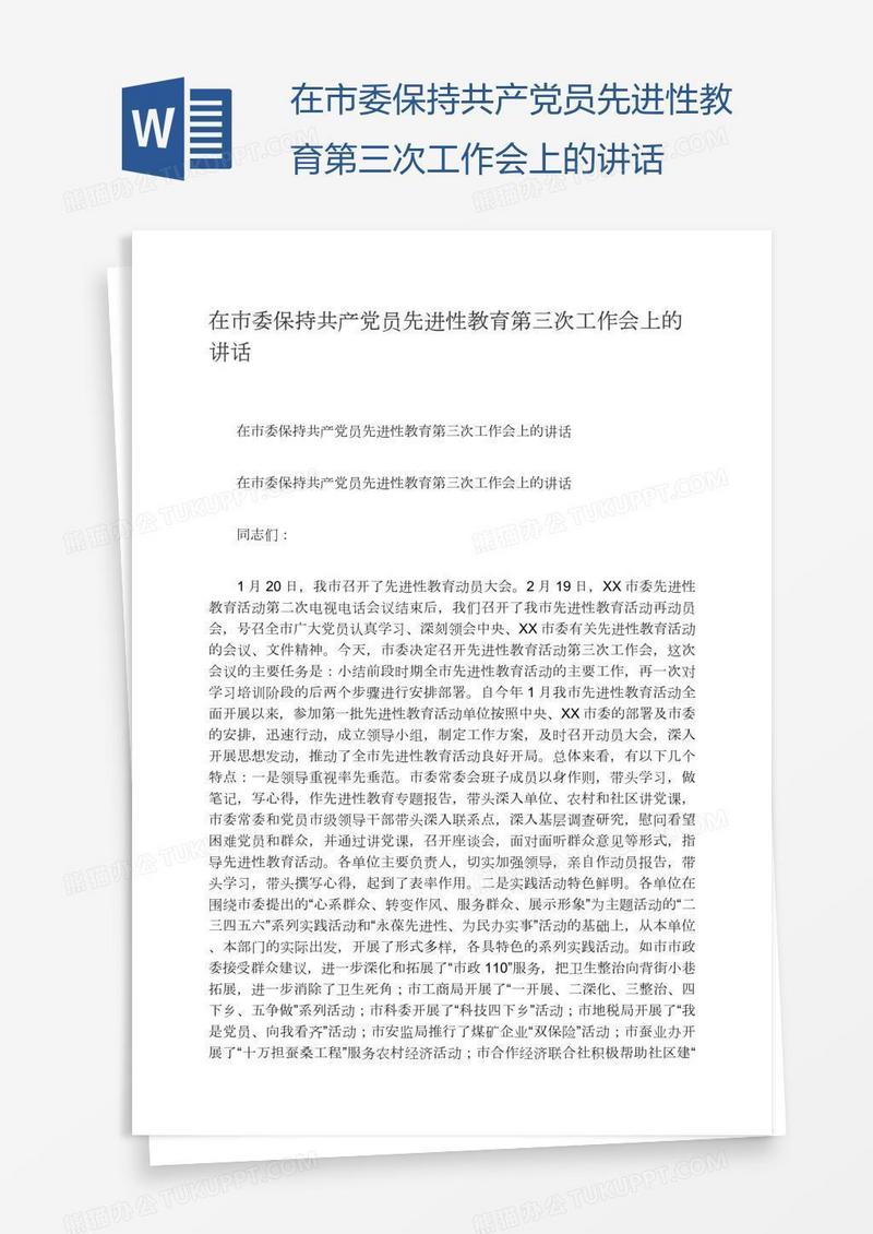 在市委保持共产党员先进性教育第三次工作会上的讲话