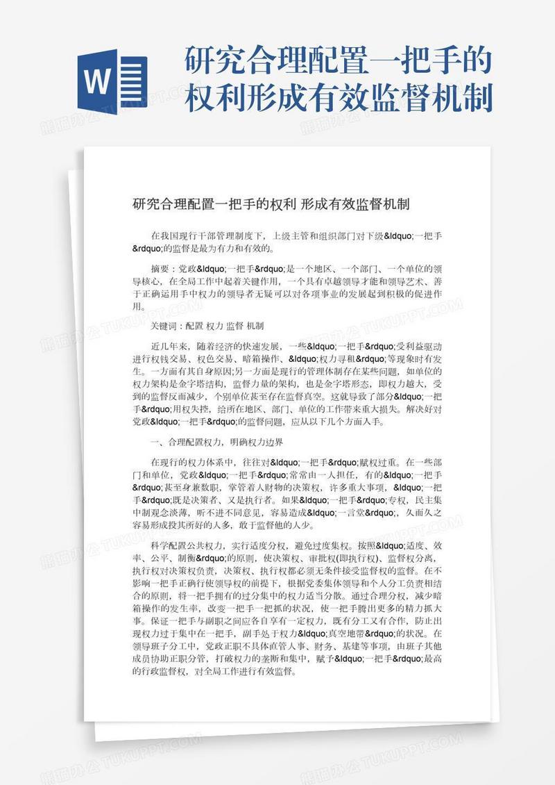 研究合理配置一把手的权利形成有效监督机制