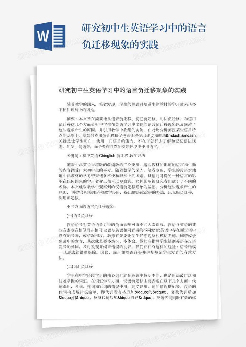 研究初中生英语学习中的语言负迁移现象的实践