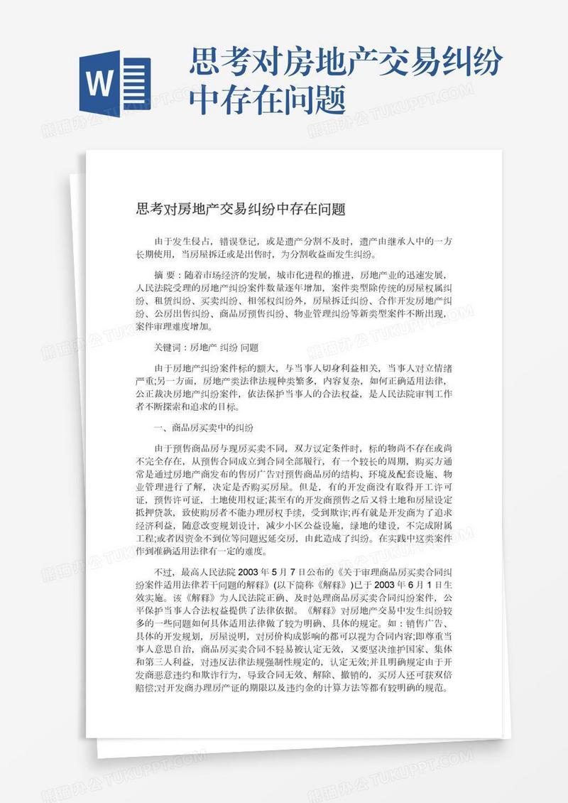 思考对房地产交易纠纷中存在问题
