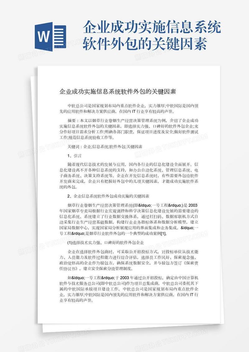 企业成功实施信息系统软件外包的关键因素