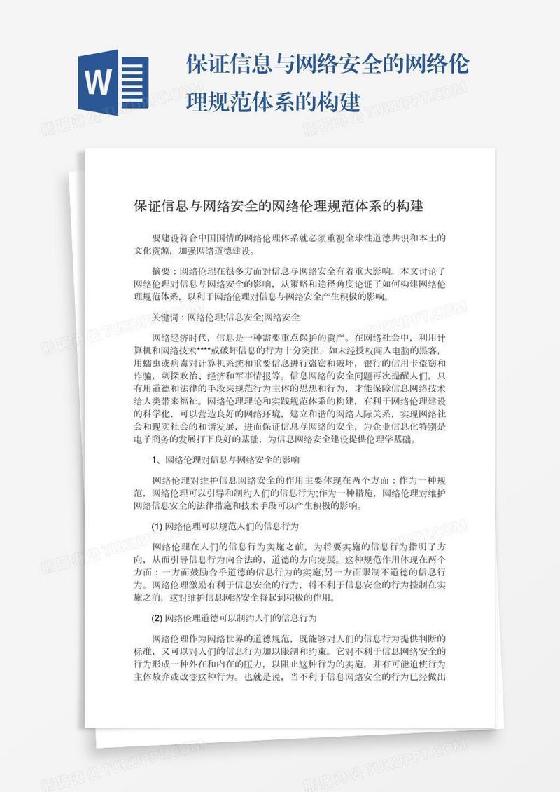 保证信息与网络安全的网络伦理规范体系的构建